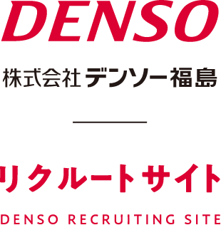 DENSO 株式会社デンソー福島 リクルートサイト